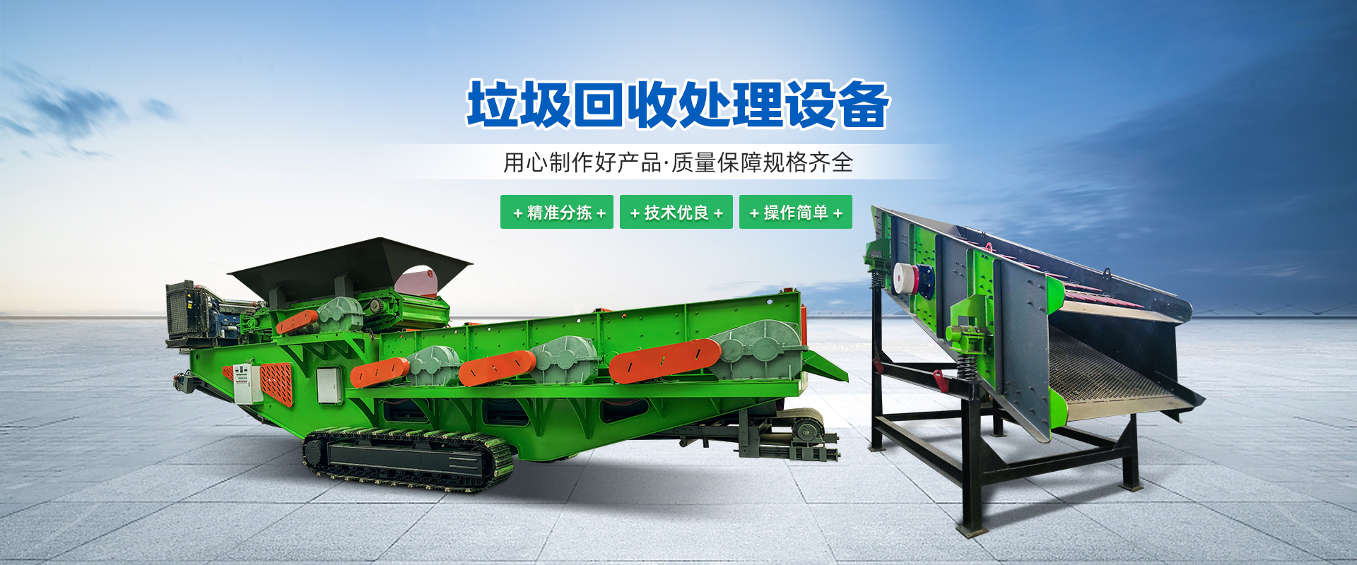 飛翔環保 - 生活垃圾分選設備